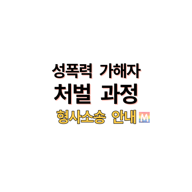 성폭력가해자처벌과정