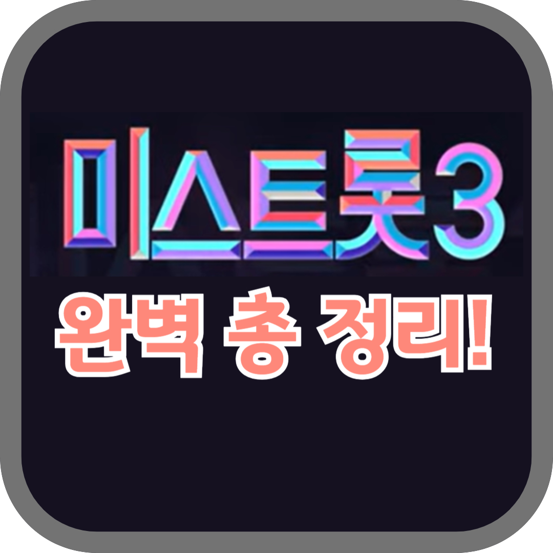 미스터트롯3 총 정리: 화제의 오디션 프로그램 완벽 분석