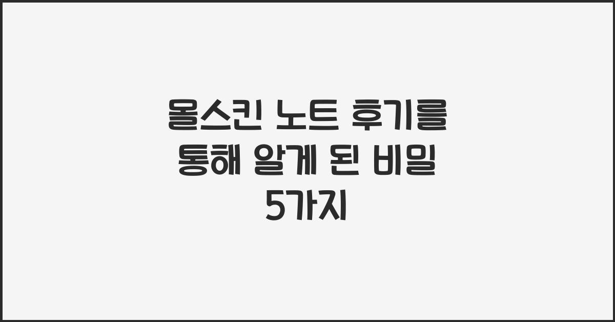 몰스킨 노트 후기