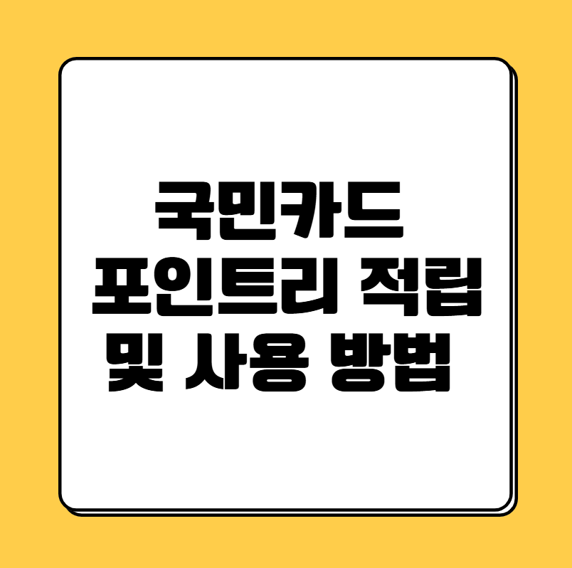 국민카드 포인트리 적립 및 사용 방법