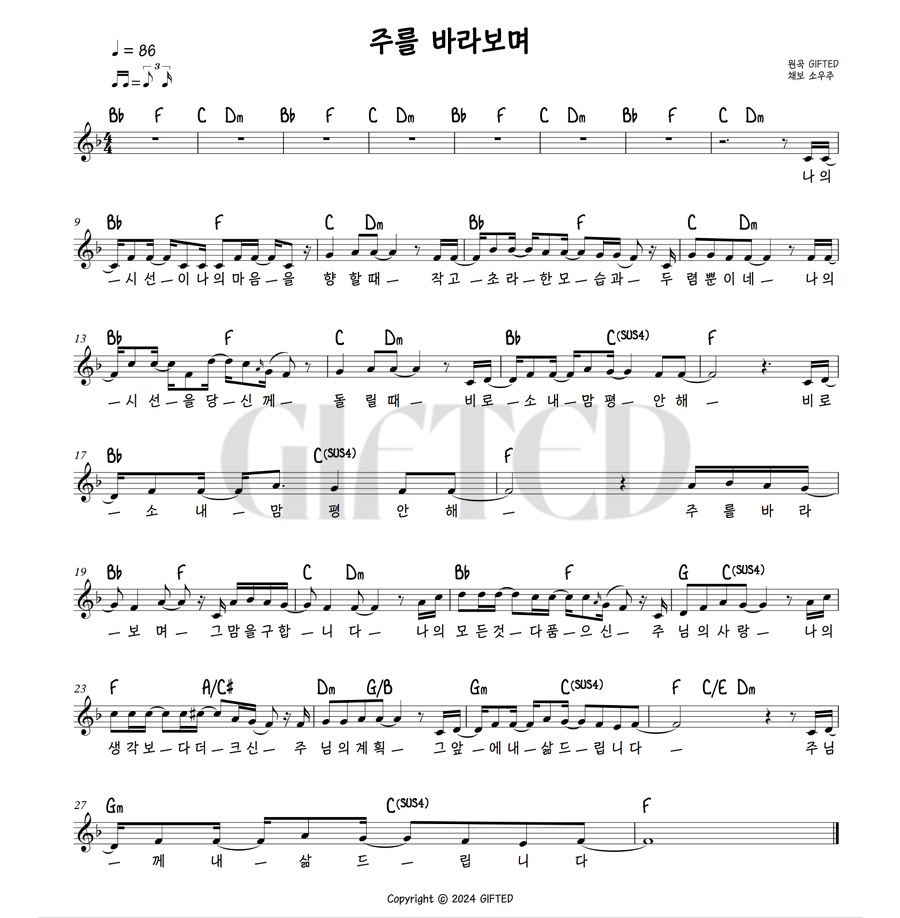 GIFTED(기프티드) - 주를 바라보며 악보