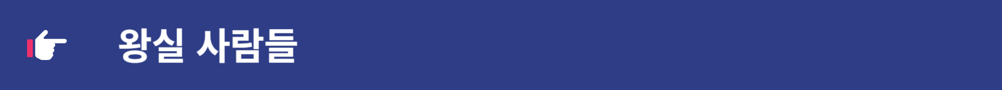 세작 매혹된 자들 인물소개