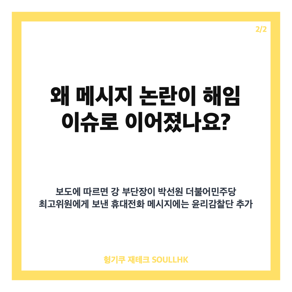 강민구 윤리감찰단 해임, 정청래 세력 개입 주장 메시지 논란 정리 카드뉴스 3