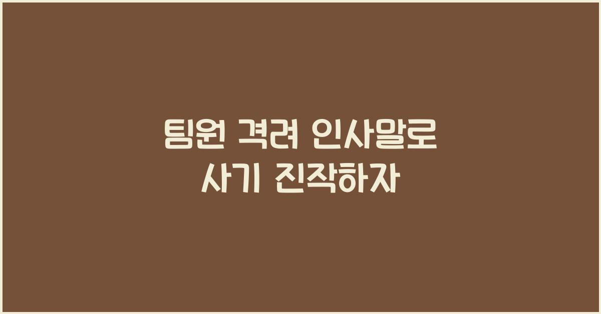 팀원 격려 인사말
