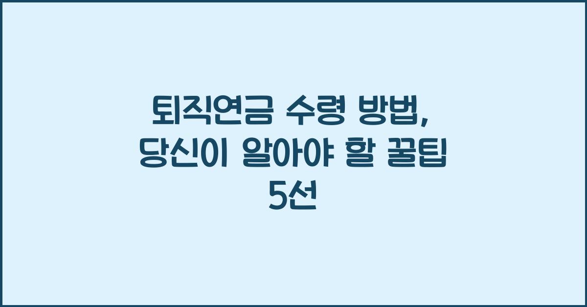 퇴직연금 수령 방법