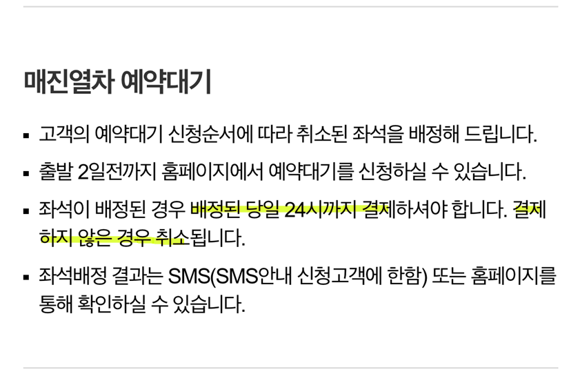 코레일 매진열차 예약대기 안내 화면