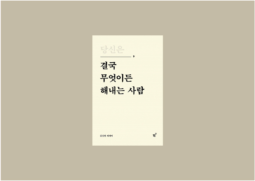 당신은 결국 무엇이든 해내는 사람 책 썸네일