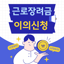 근로장려금 이의신청&amp;#44; 어떻게 할까?