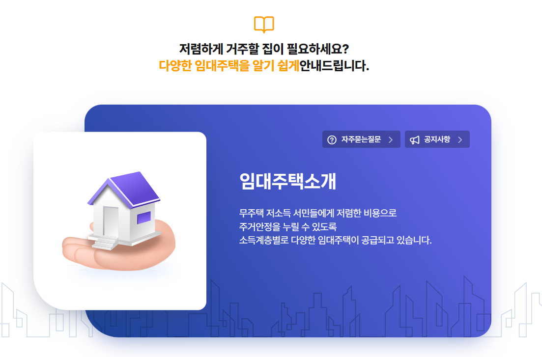 임대주택의 유형 및 종류 안내