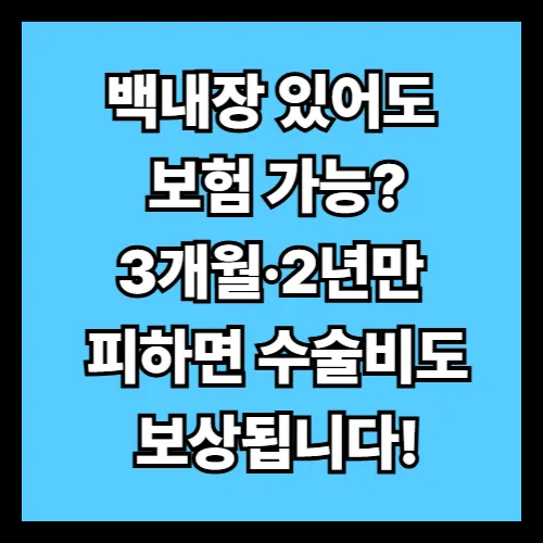 백내장 있다고 보험 안 된다고요?" 절대 그렇지 않습니다