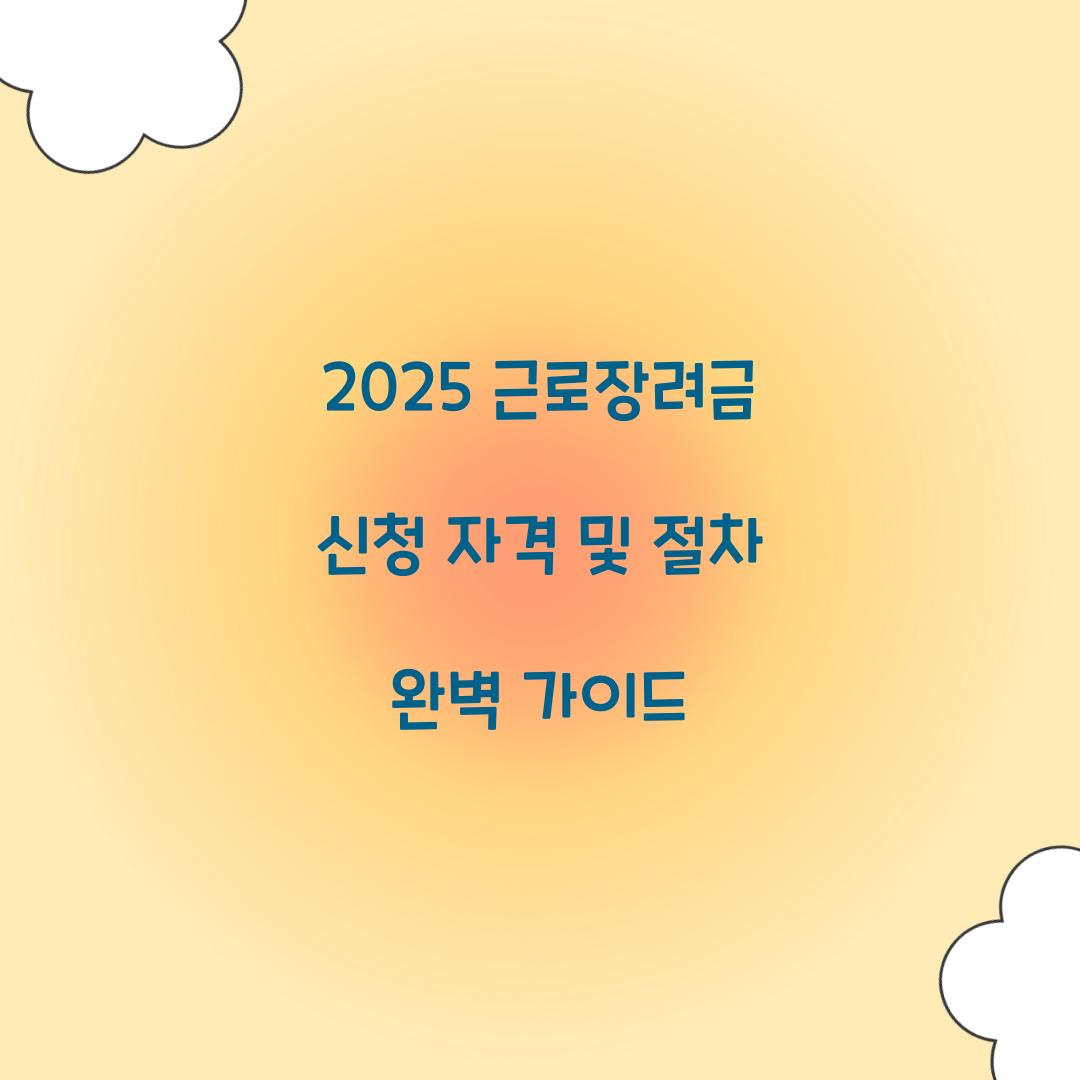 2025 근로장려금