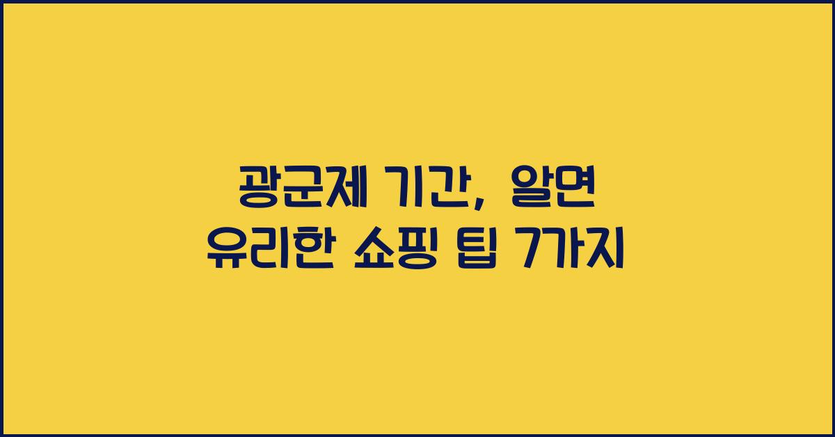 광군제 기간
