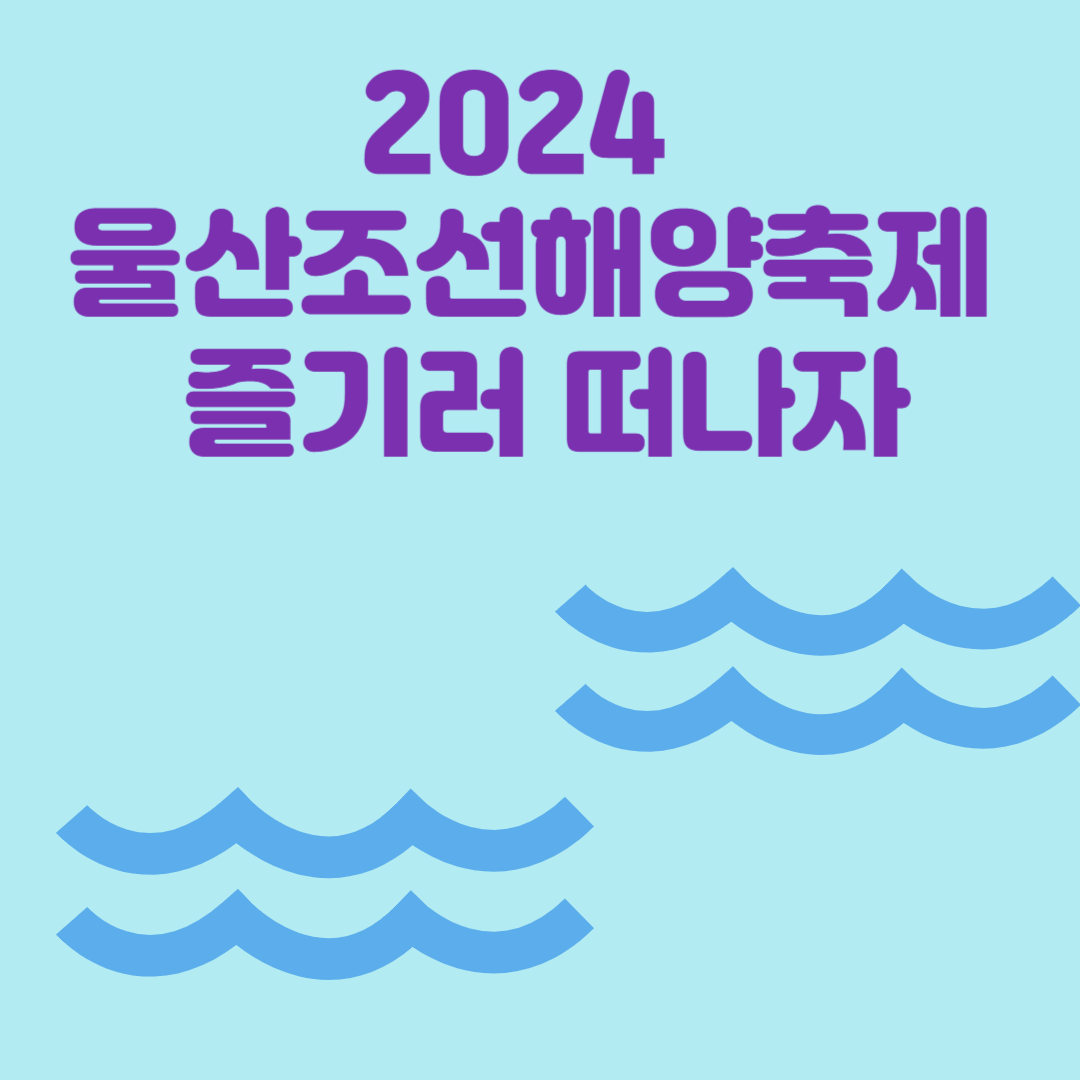 2024 울산조선해양축제 즐기러 떠나자