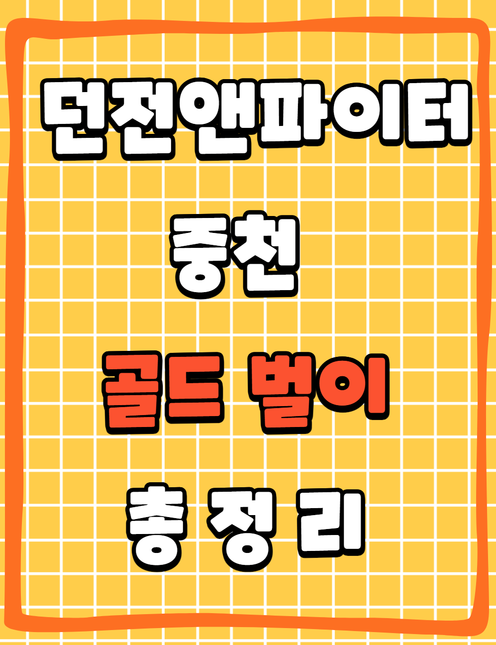 던파 중천 시즌 골드 벌이 총정리 – 효율적인 파밍 가이드