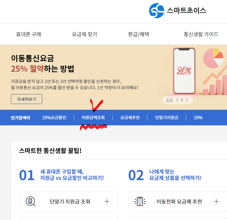 통신비 환급금 조회