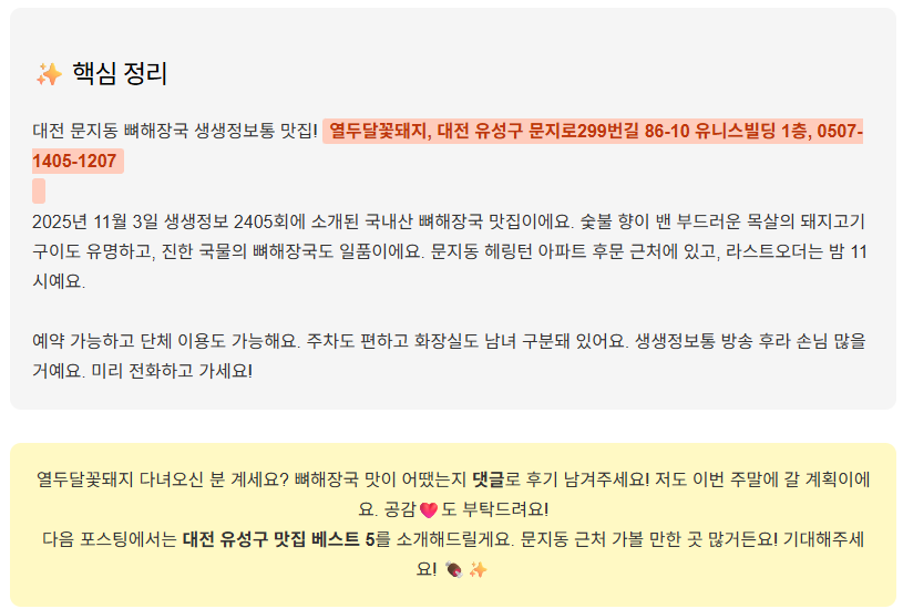 대전 문지동 뼈해장국 생생정보통 맛집! 열두달꽃돼지 위치&middot;메뉴 총정리