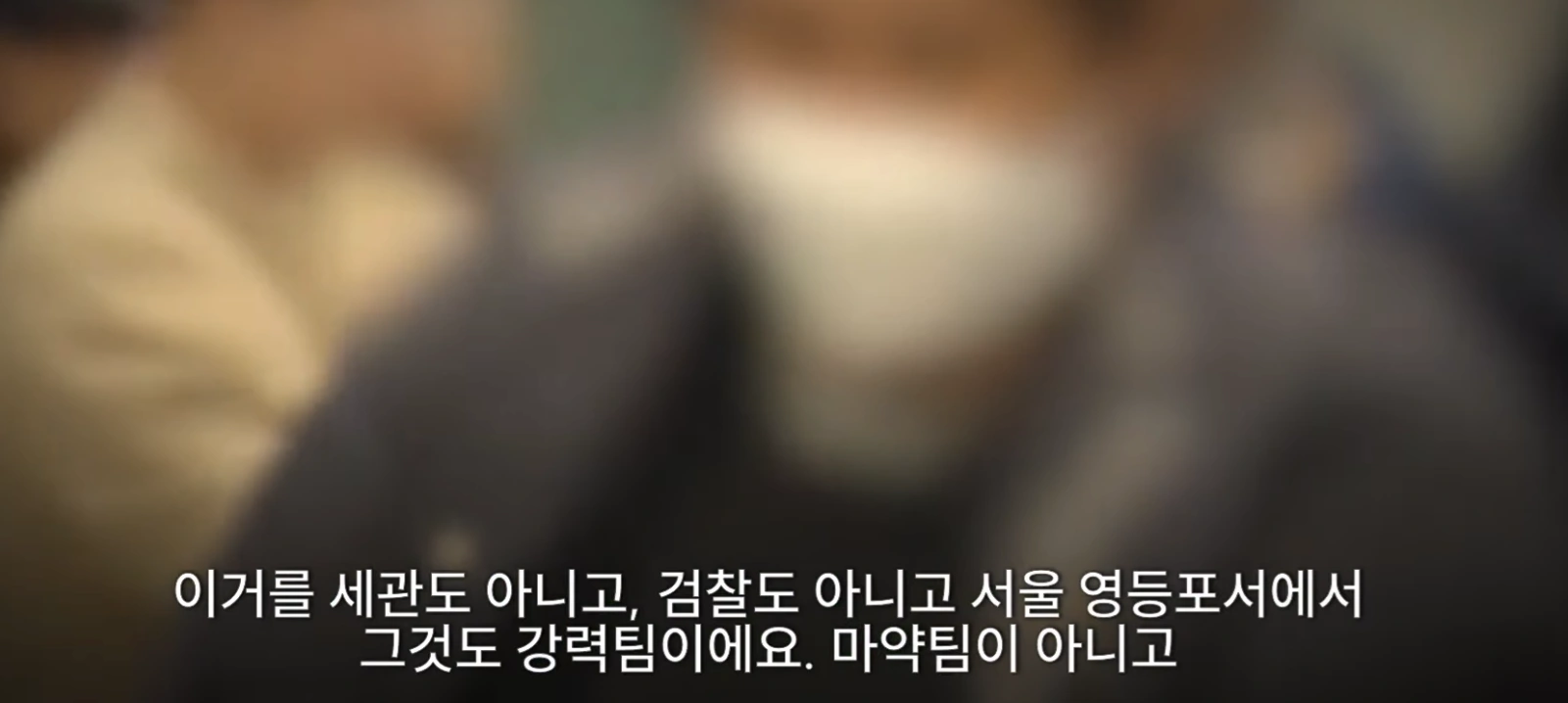 마약 조직원 검거는 마약 수사팀이 아닌 백해룡 강력팀에서 진행했다.