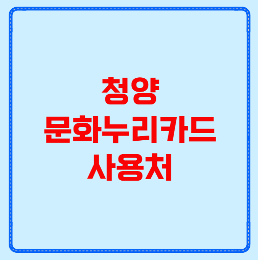 청양 문화누리카드 사용처