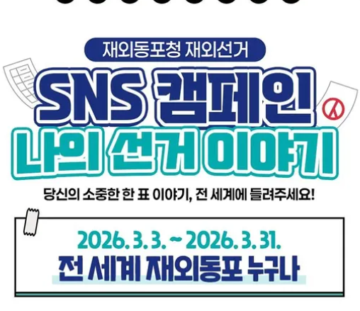 동포청 재외선거 개선 SNS 공모전 총정리 접수방법 포스터