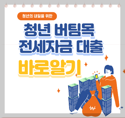 청년 버팀목 전세자금 대출
