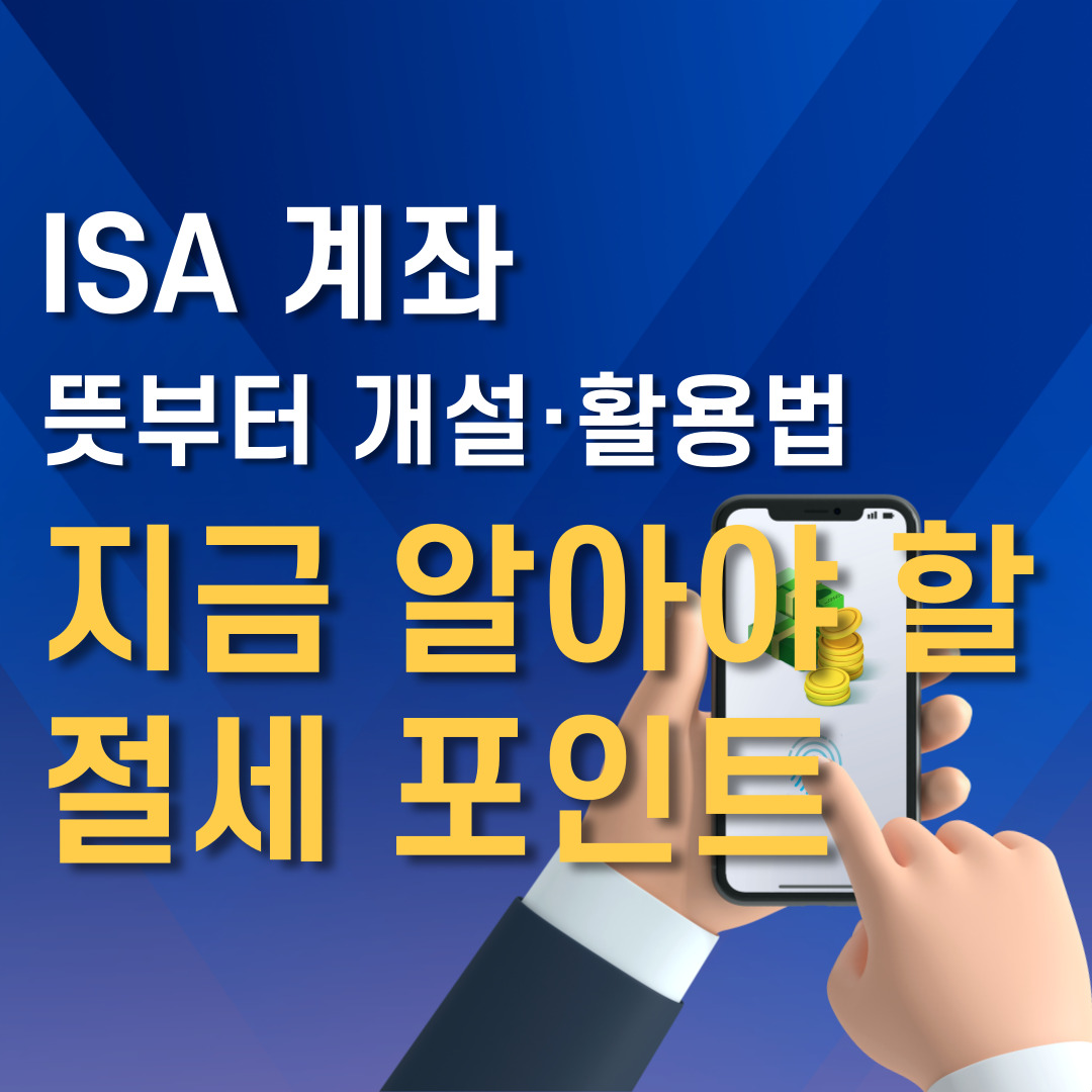 ISA 계좌 뜻부터 개설·활용법까지, 지금 알아야 할 절세 포인트