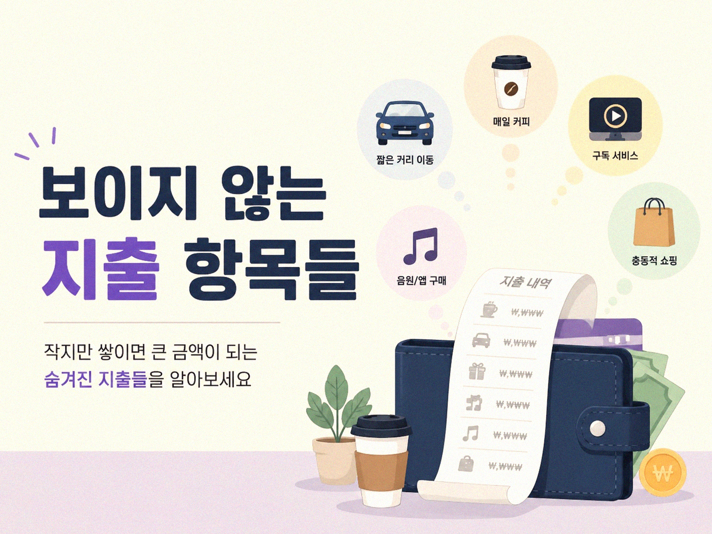 월급은 그대로인데 내 지갑이 얇아지는 이유