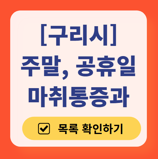 구리시 주말 문 여는 통증클리닉 병원 추천 목록 ❘ 토요일, 일요일, 공휴일 도수치료 통증주사 신경차단술 ❘ 마취통증의학과 정리