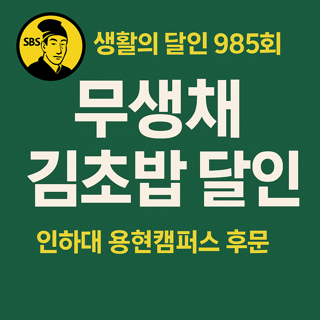 생활의 달인 985회 은둔식달 3대 김초밥 무생채 김초밥 달인 인천 김초밥 맛집
