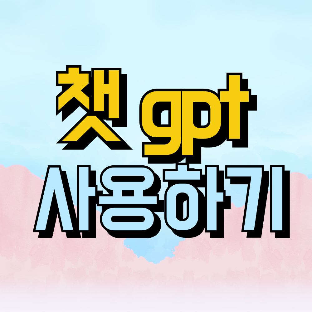 챗GPT 사용법, 지금 바로 사용하세요