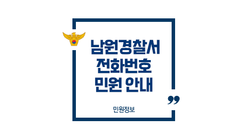 남원경찰서민원실전화번호업무시간안내-이미지1