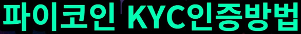 파이코인(Pi Coin) 상장 전망과 KYC 인증