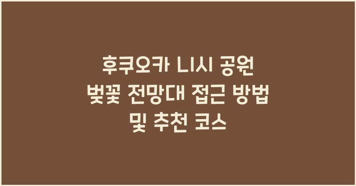 후쿠오카 니시 공원 벚꽃 전망대 접근 방법