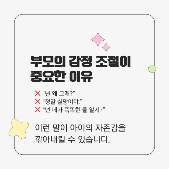 부모의 감정 조절