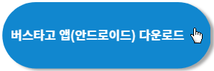 버스타고-앱-안드로이드