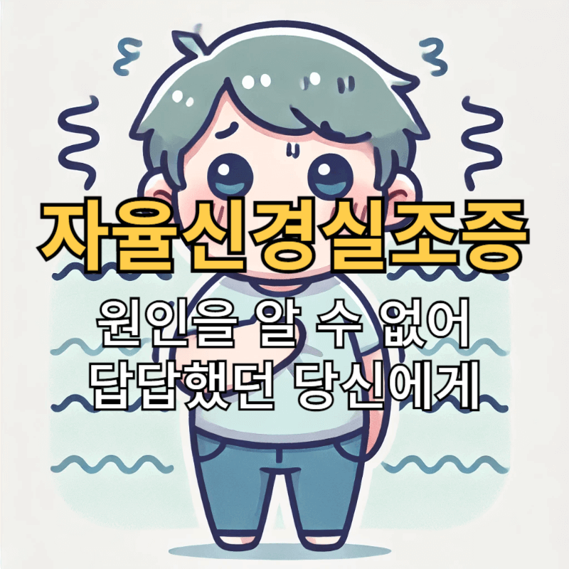 머리부터 발끝까지 불편함을 느끼는 남자 캐릭터 앞에 '자율신경 실조증, 원인을 몰라 답답했을 당신에게'라는 제목이 써져있다.