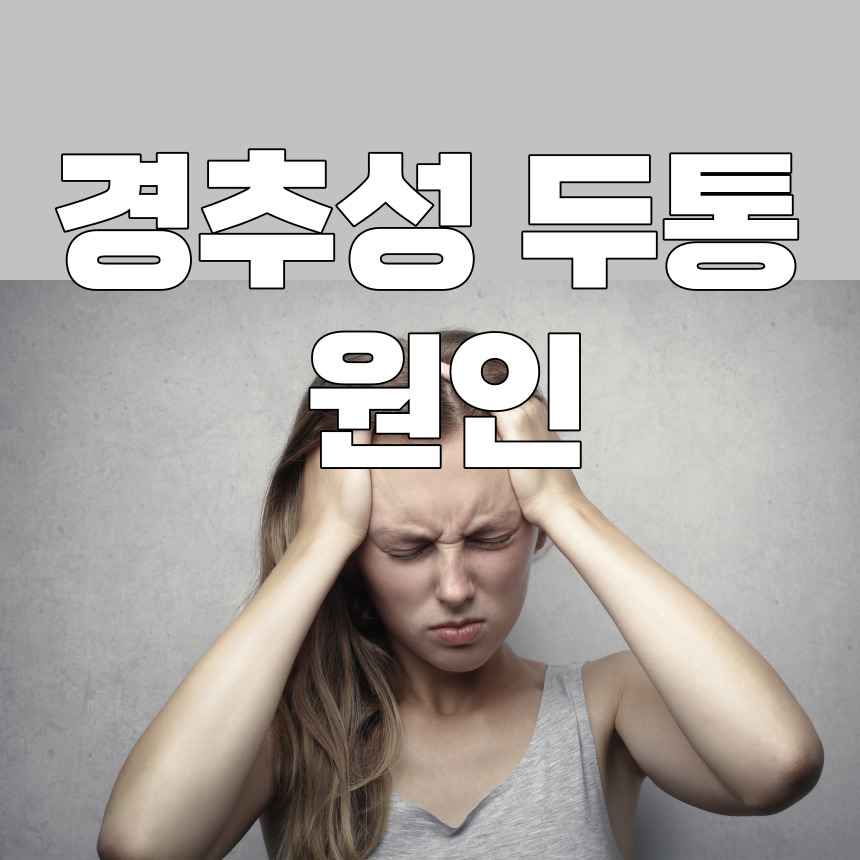 경추성 두통 원인