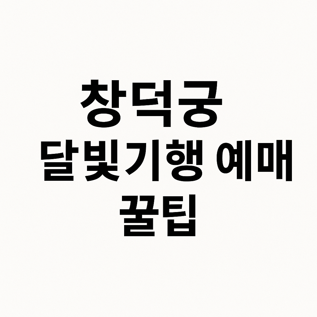 창덕궁 달빛기행 예매 꿀팁 문장 적힘