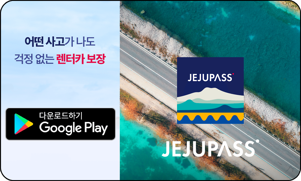 제주 렌트카 실시간예약 어플, 제주패스 다운로드, 구글플레이