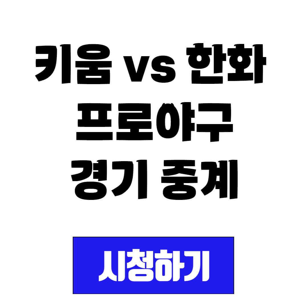 키움 vs 한화 프로야구 경기 중계 시청