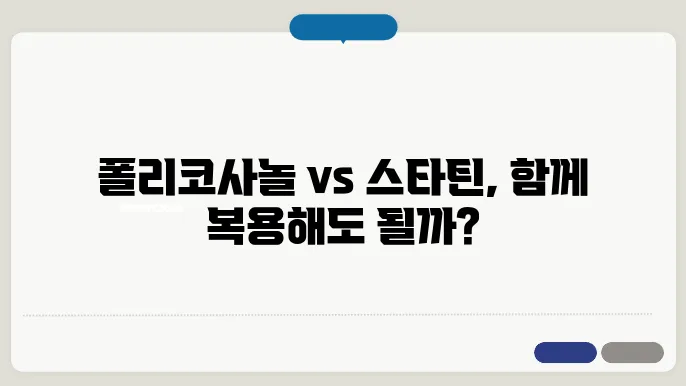 폴리코사놀과 고지혈증약 스타틴은 같이 복용해도 될까요