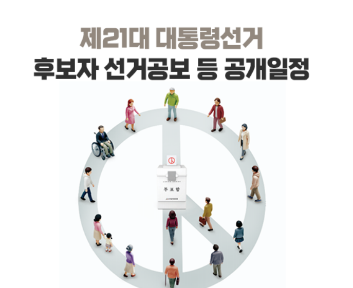 21대 대통령선거 선거공약
