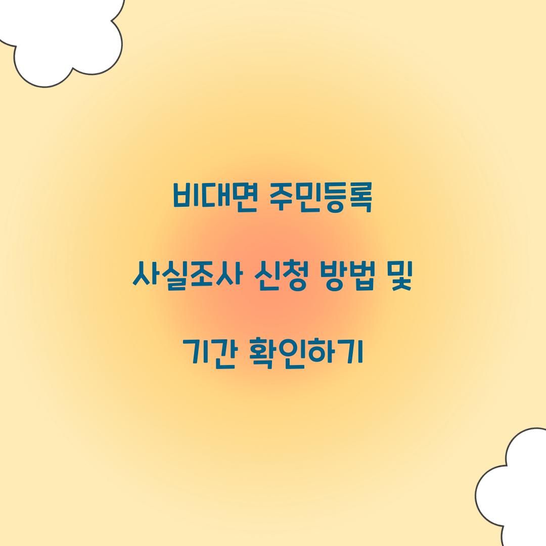 비대면 주민등록