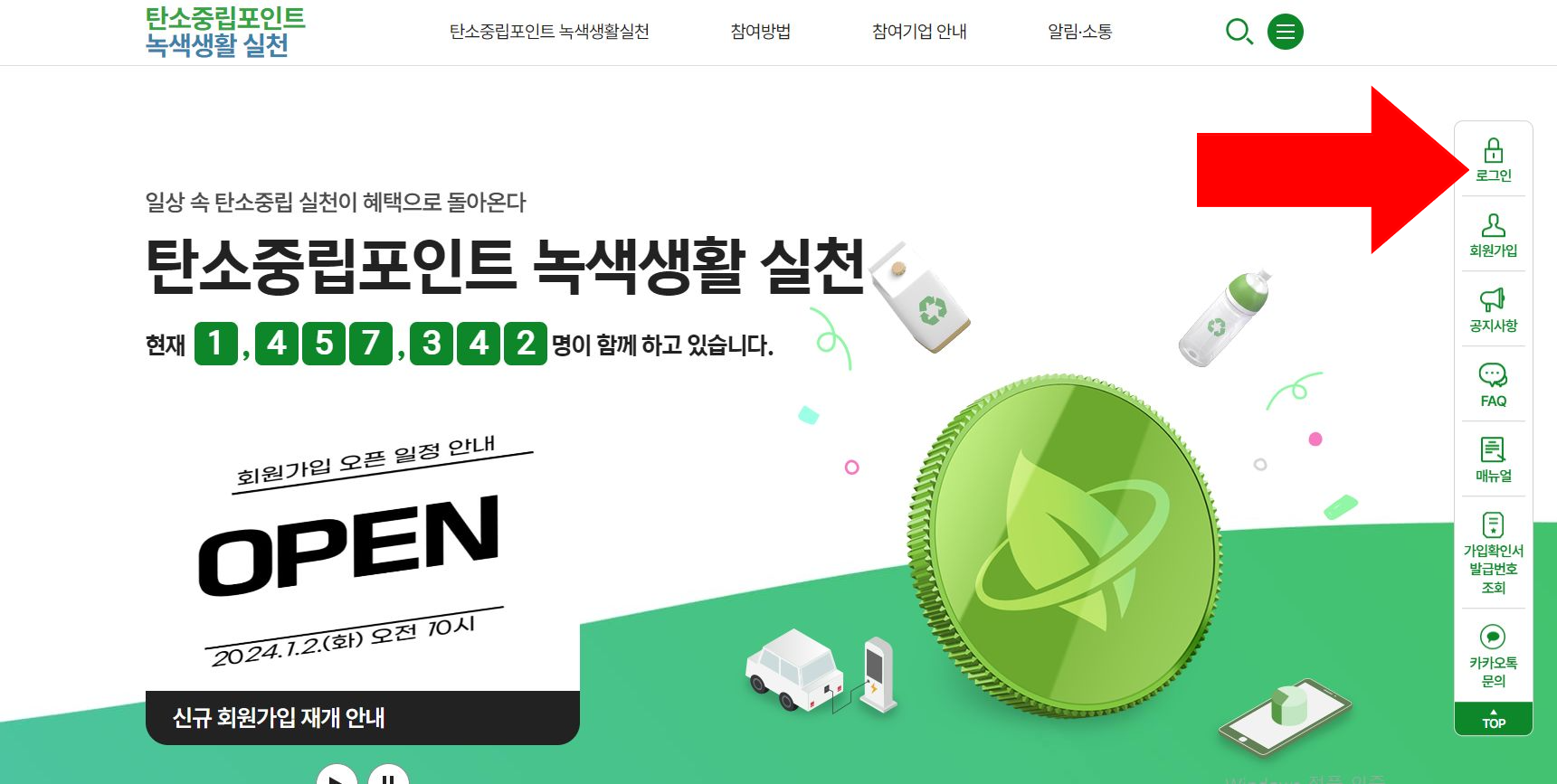 탄소중립포인트 녹색생활 실천 메인 페이지