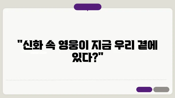 각 나라 신화의 현대적 의미
