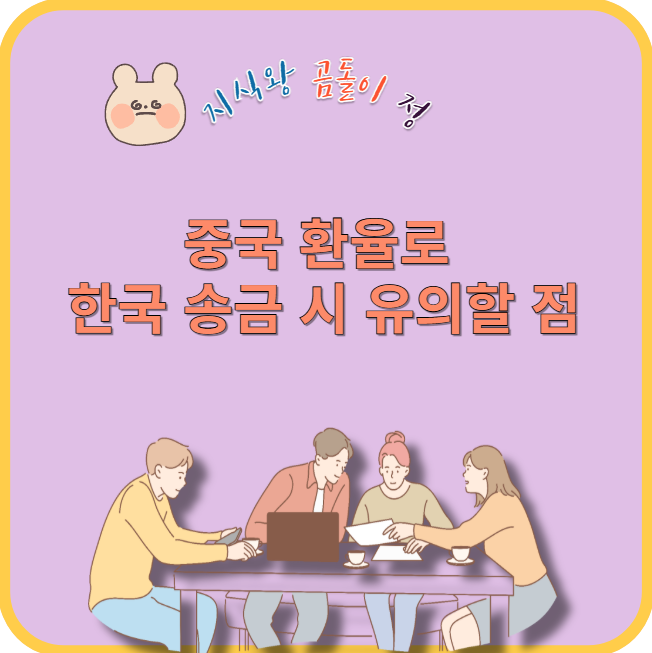 중국 환율로 한국 송금 시 유의할 점