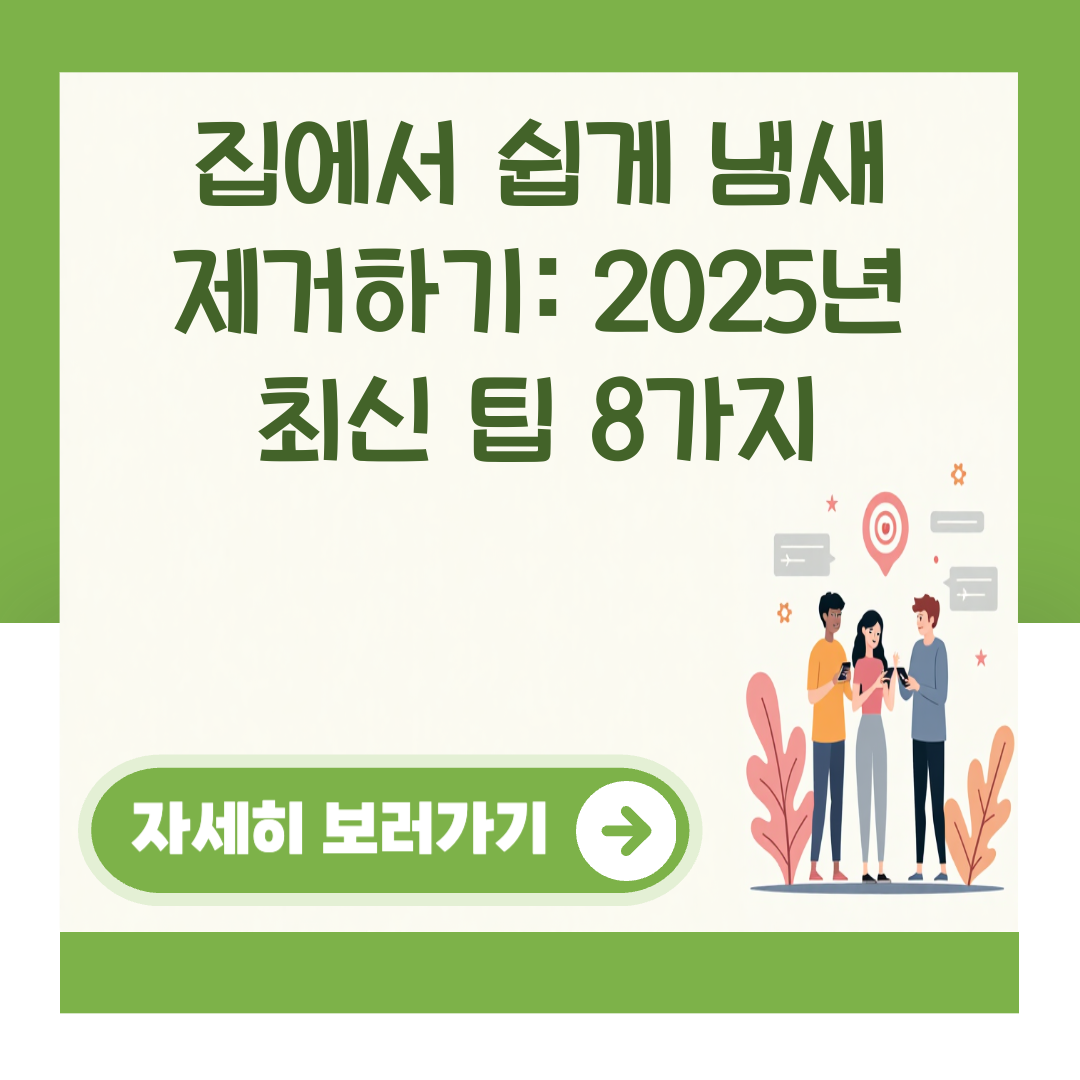 집에서 쉽게 냄새 제거하기: 2025년 최신 팁 8가지 대표 이미지
