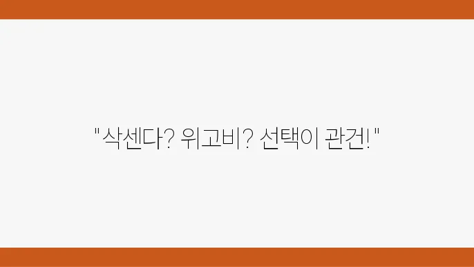 삭센다 vs 위고비 비교