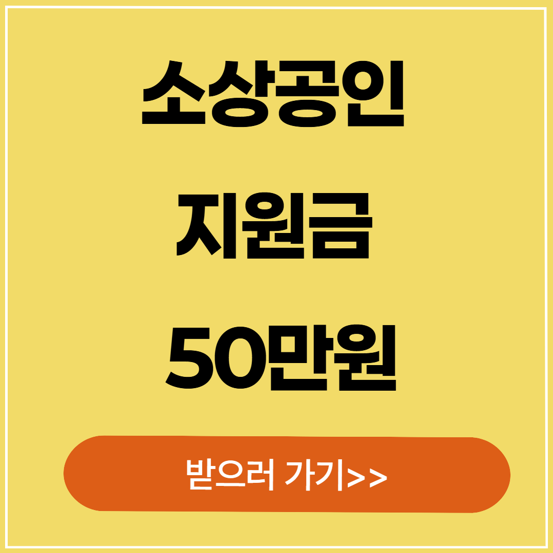 소상공인 지원금 50만원