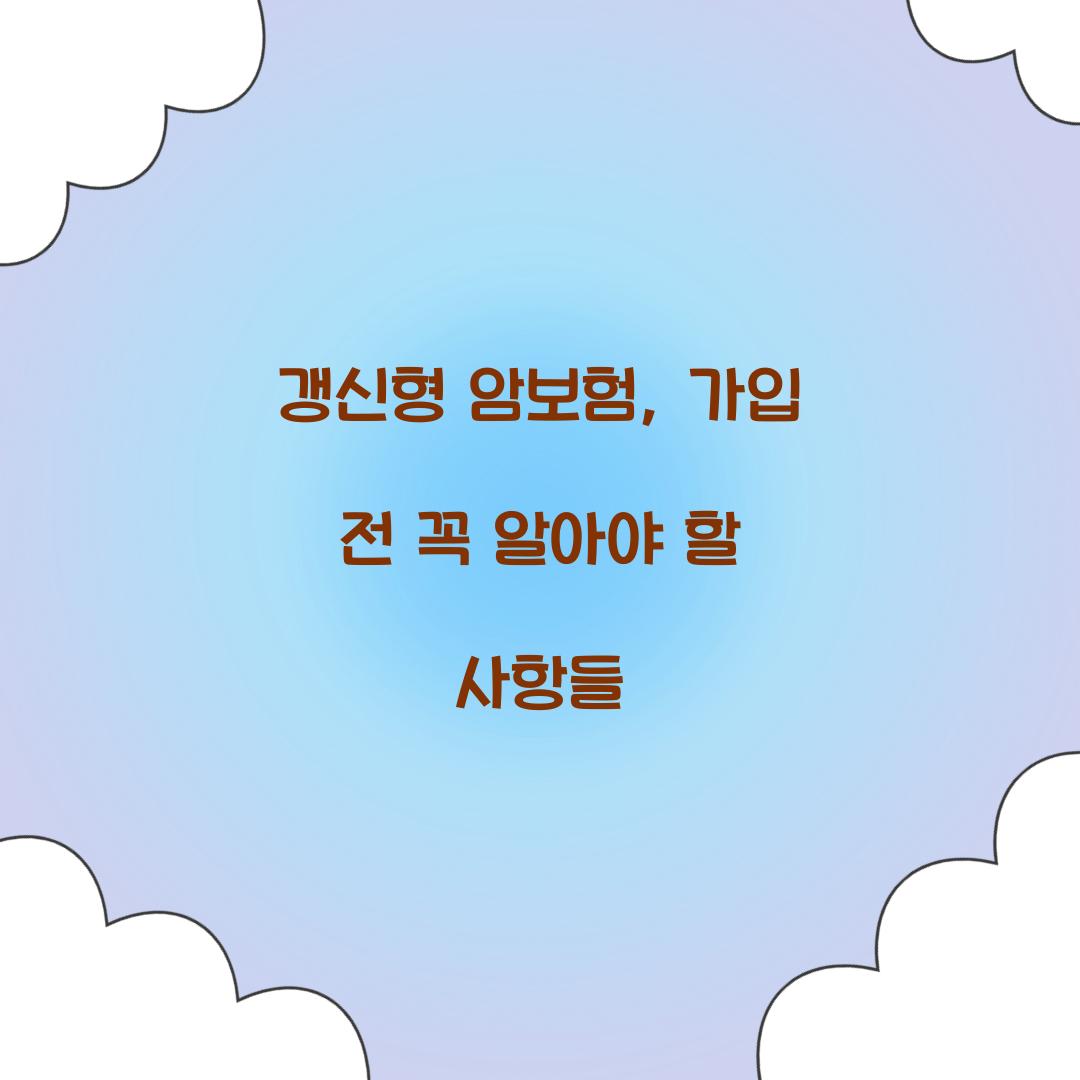 갱신형 암보험