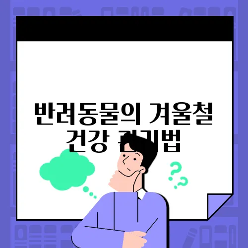반려동물의 겨울철 건강 관리법